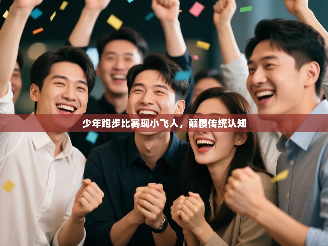 少年跑步比赛现小飞人，颠覆传统认知