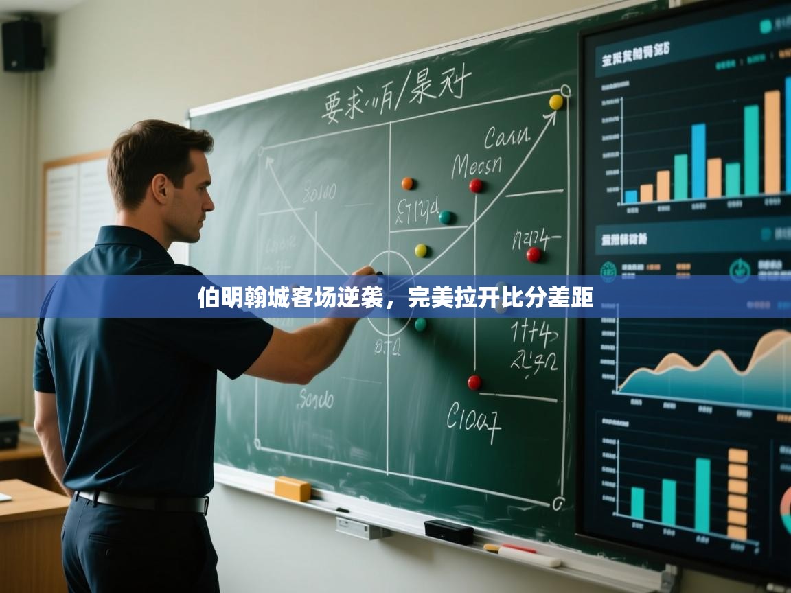 伯明翰城客场逆袭，完美拉开比分差距  第2张