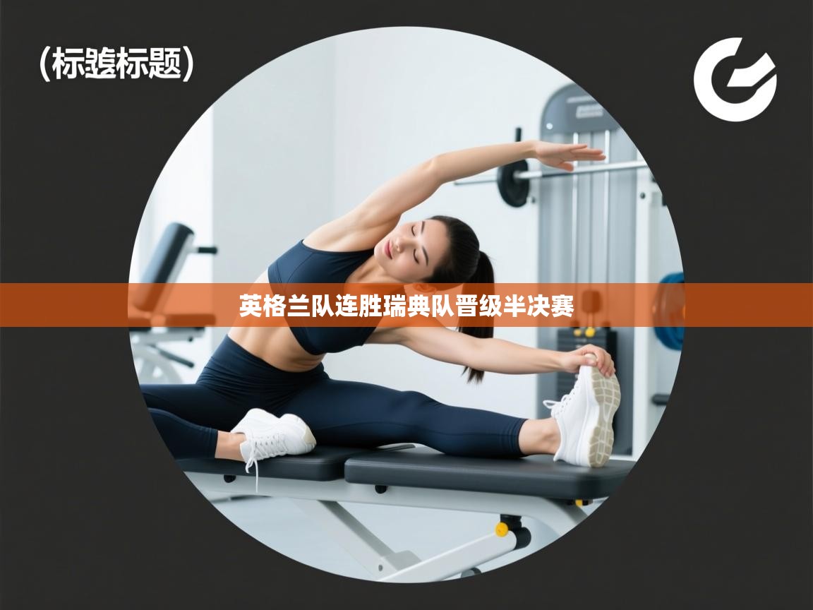 英格兰队连胜瑞典队晋级半决赛  第1张