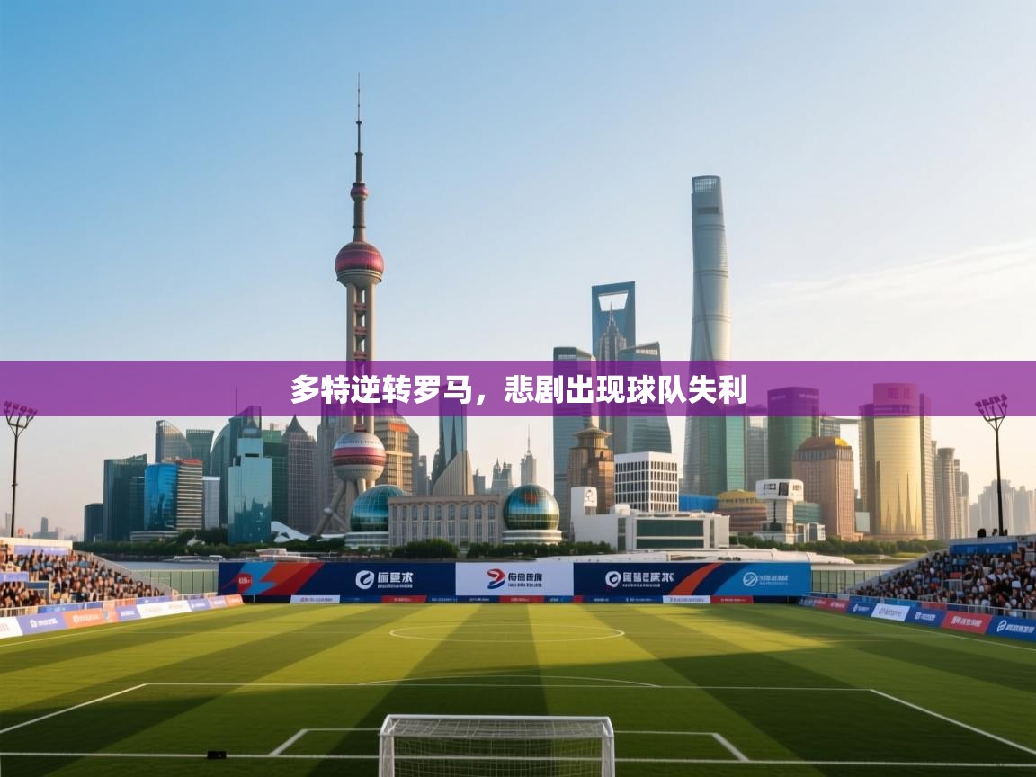 多特逆转罗马,悲剧出现球队失利 第1张