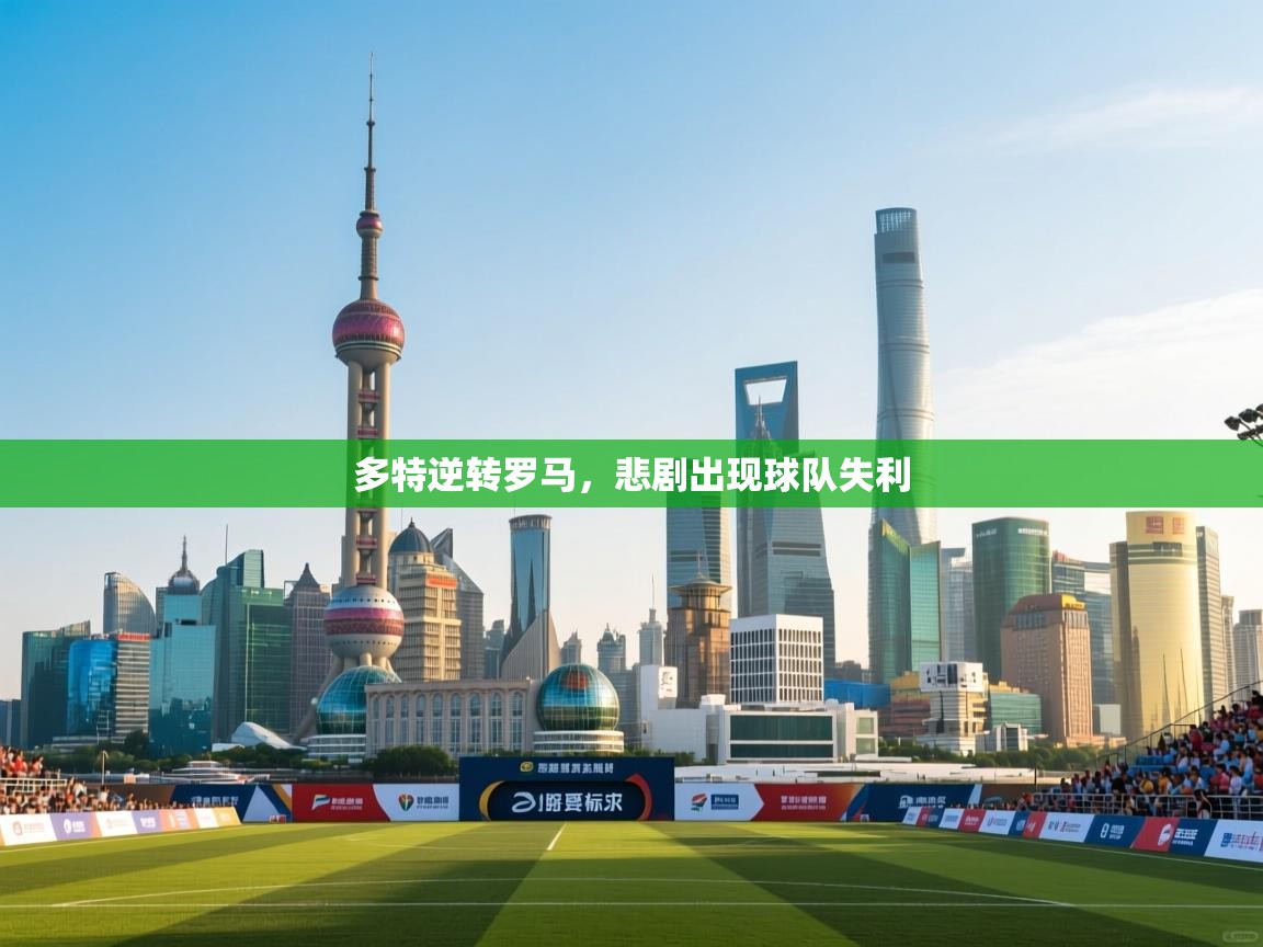 多特逆转罗马,悲剧出现球队失利 第2张