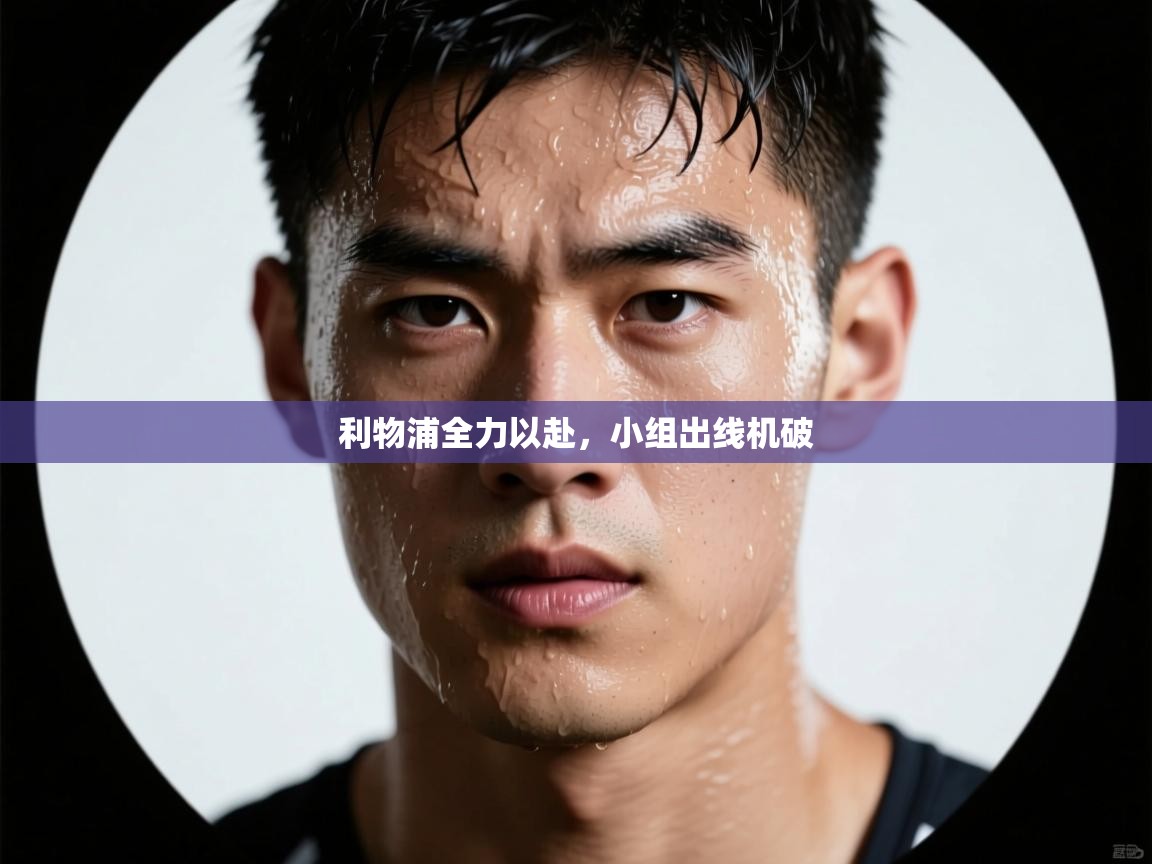 利物浦全力以赴,小组出线机破 第2张