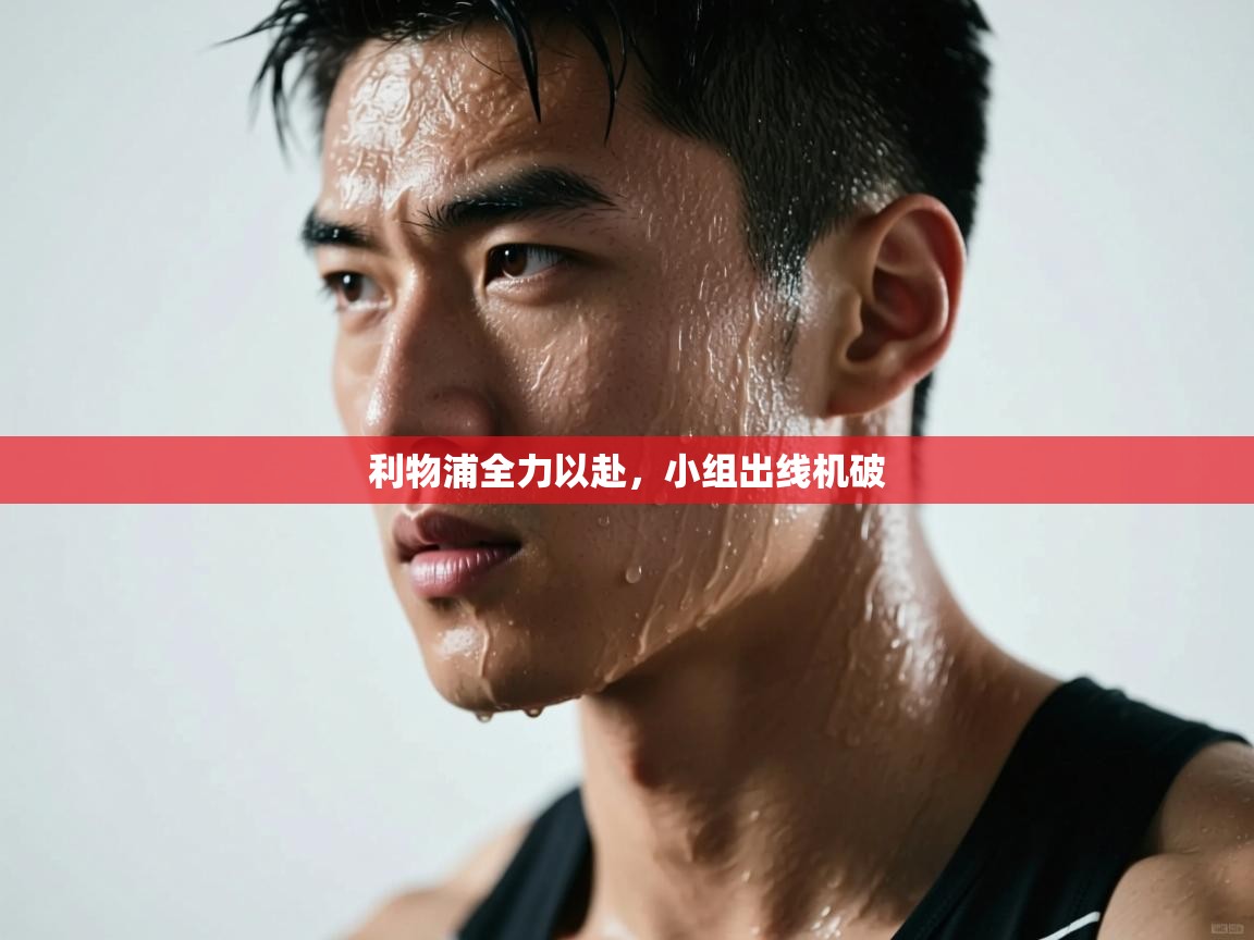 利物浦全力以赴,小组出线机破 第1张