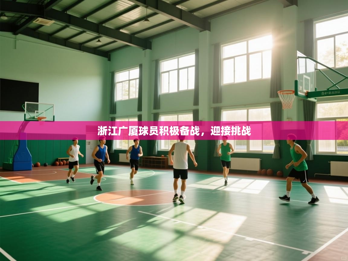 浙江广厦球员积极备战，迎接挑战  第1张