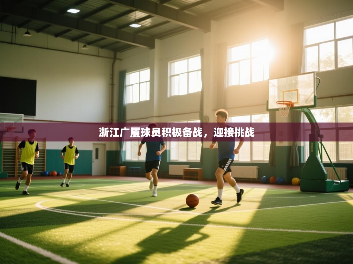 浙江广厦球员积极备战，迎接挑战  第2张