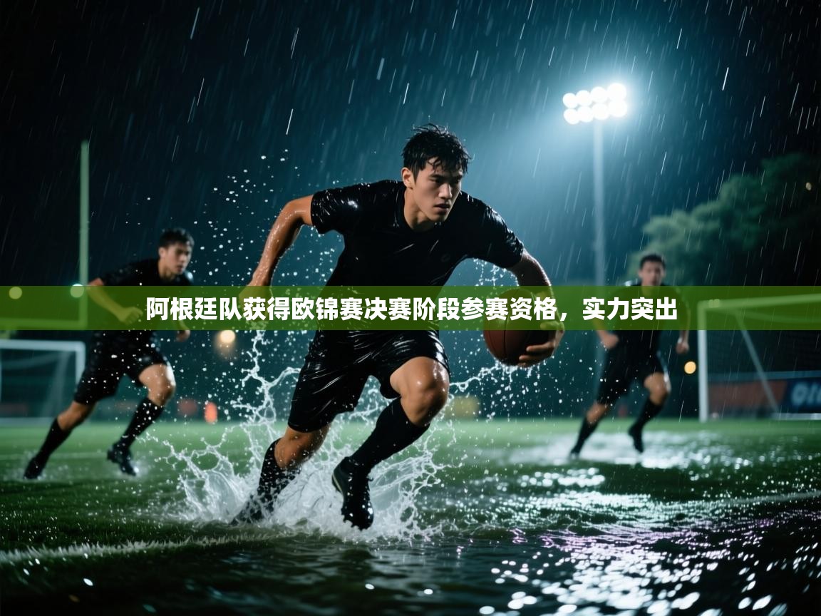 阿根廷队获得欧锦赛决赛阶段参赛资格,实力突出 第1张