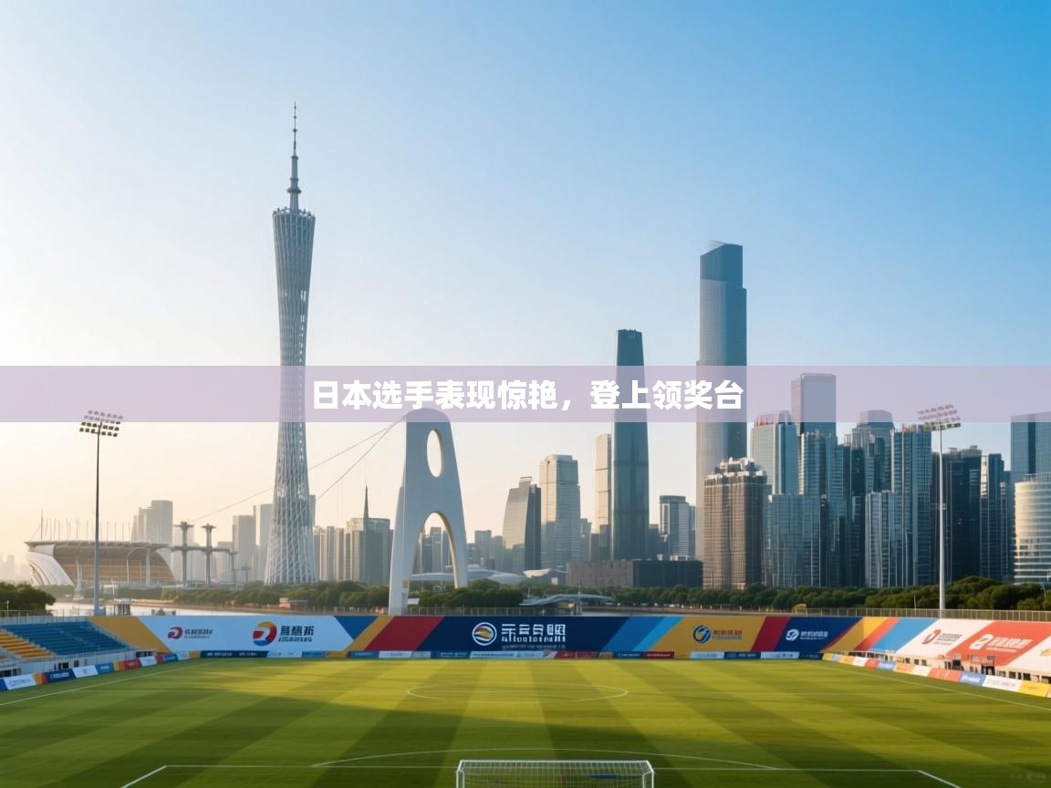 日本选手表现惊艳，登上领奖台  第1张