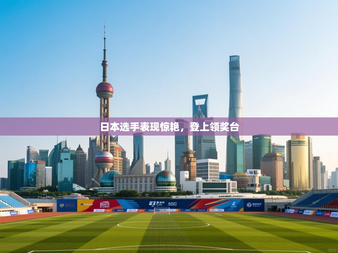 日本选手表现惊艳，登上领奖台  第2张