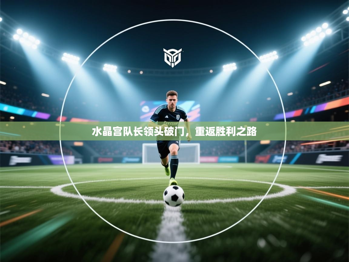 水晶宫队长领头破门,重返胜利之路 第1张