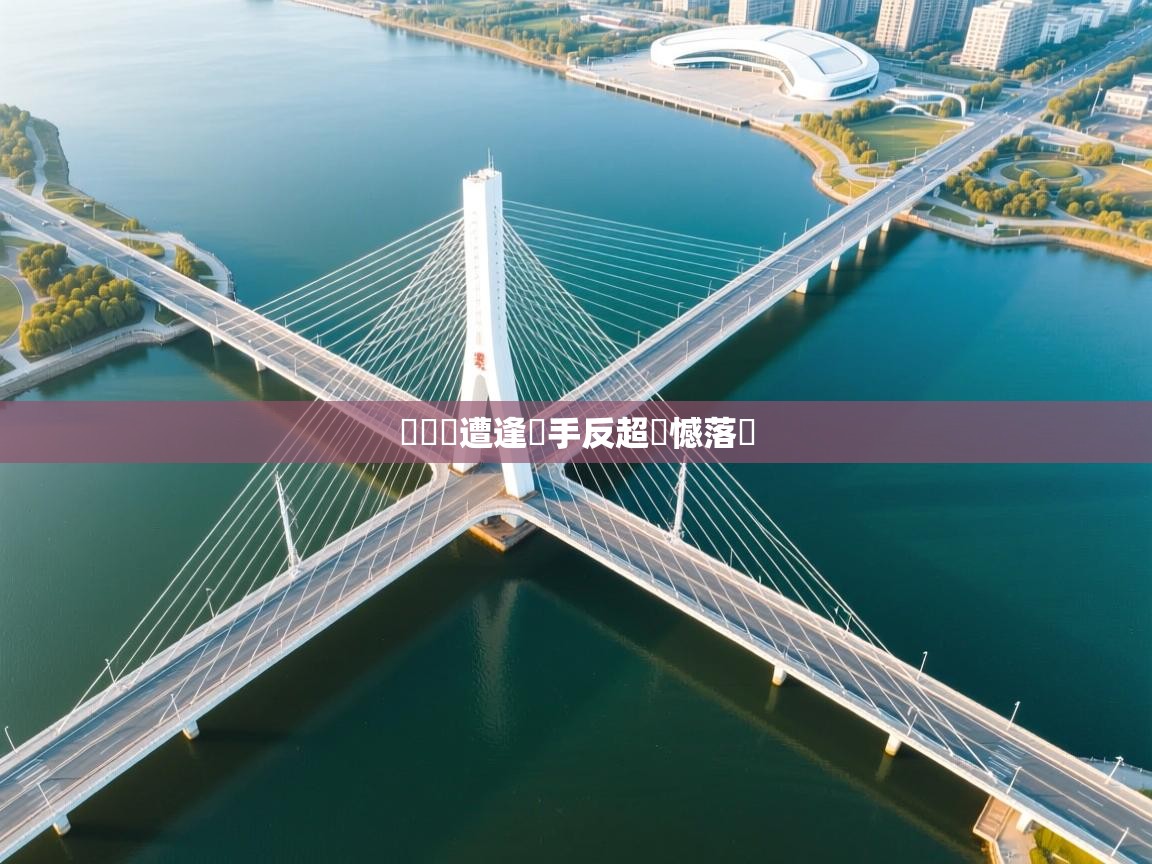 鵜鶘隊遭逢對手反超遺憾落敗  第1张