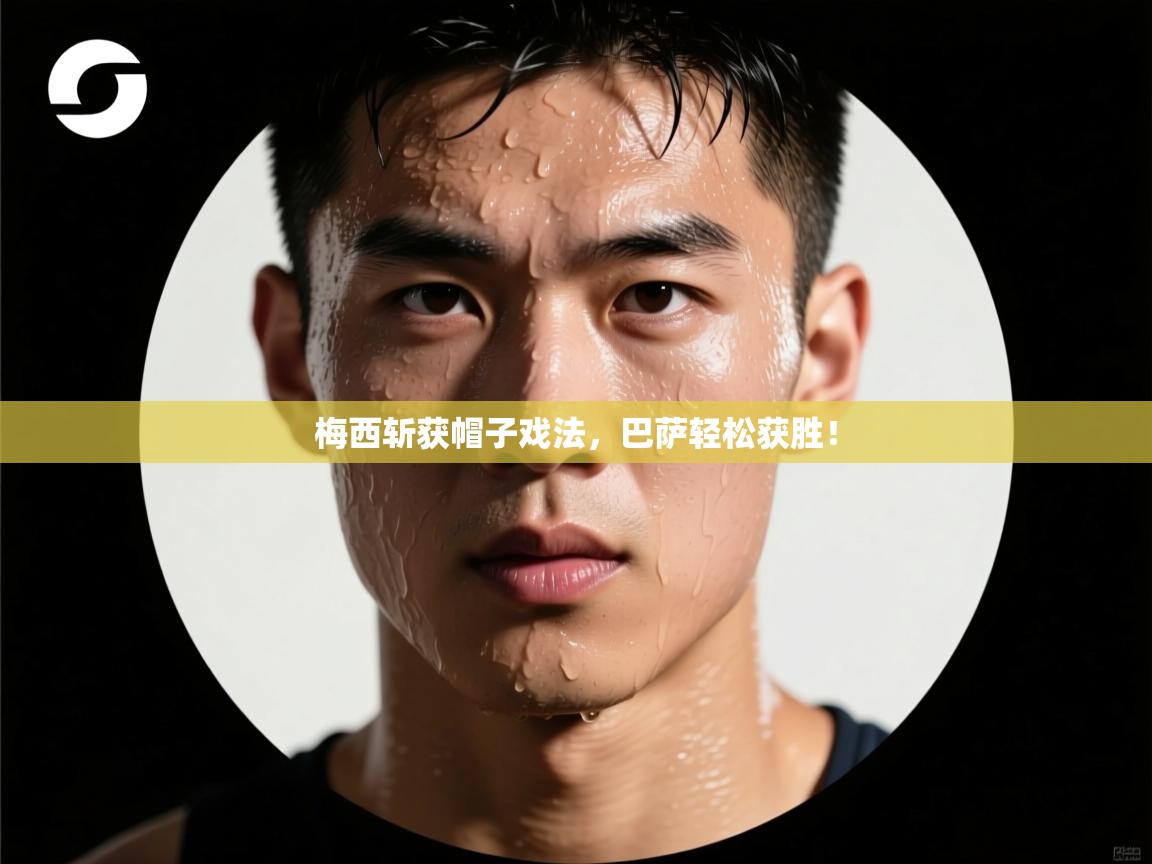 梅西斩获帽子戏法，巴萨轻松获胜！  第2张