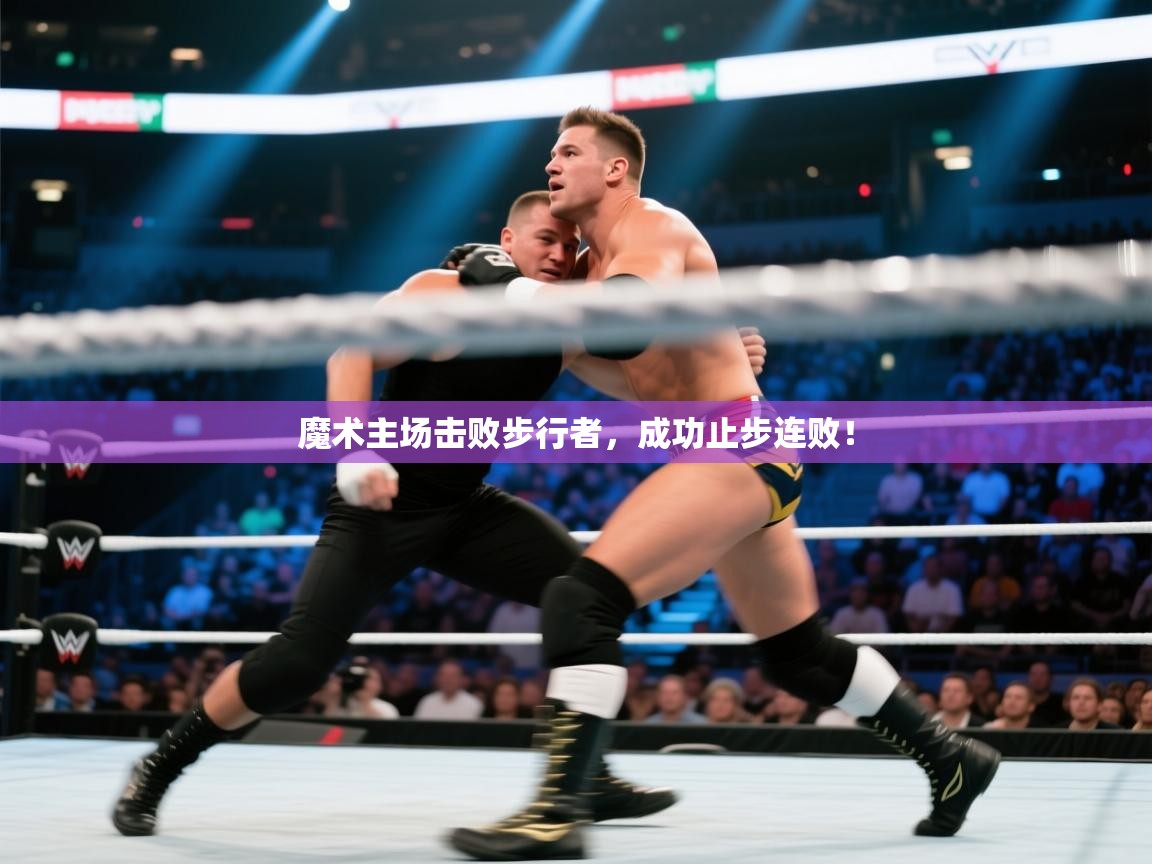 魔术主场击败步行者,成功止步连败! 第2张