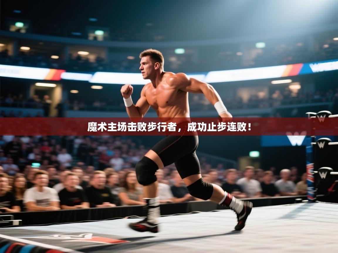 魔术主场击败步行者,成功止步连败! 第1张