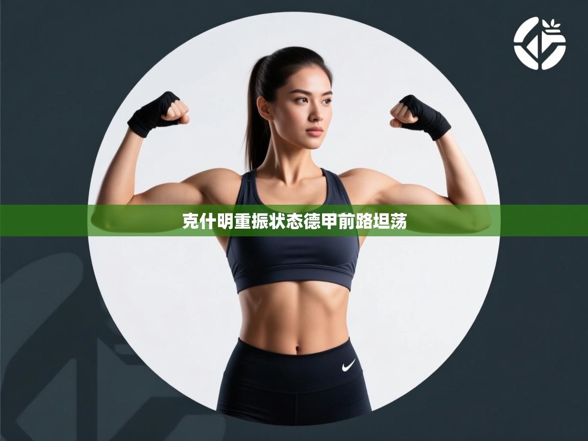 克什明重振状态德甲前路坦荡 第2张