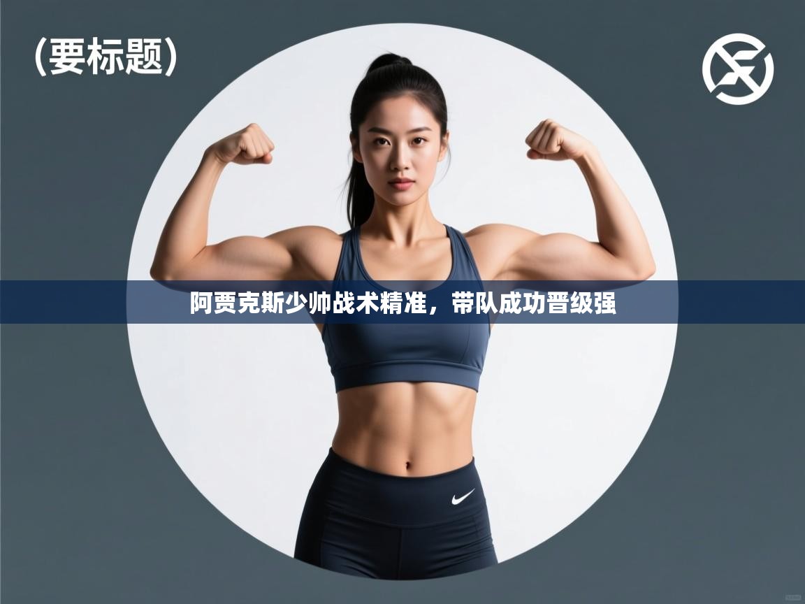 阿贾克斯少帅战术精准,带队成功晋级强 第1张