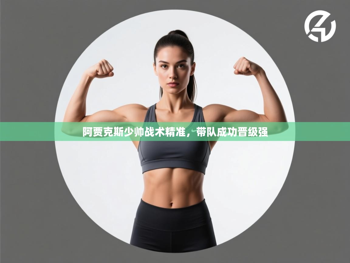 阿贾克斯少帅战术精准,带队成功晋级强 第2张