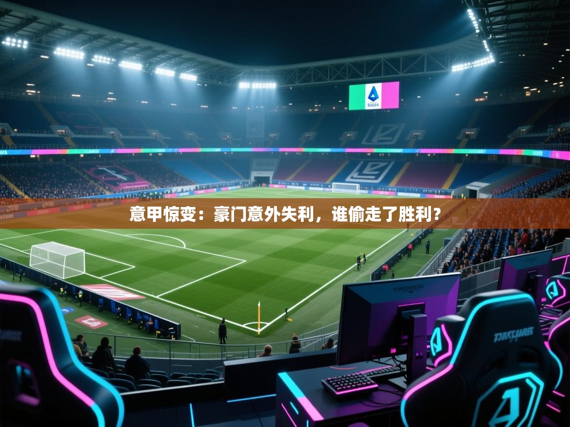 意甲惊变：豪门意外失利，谁偷走了胜利？  第1张