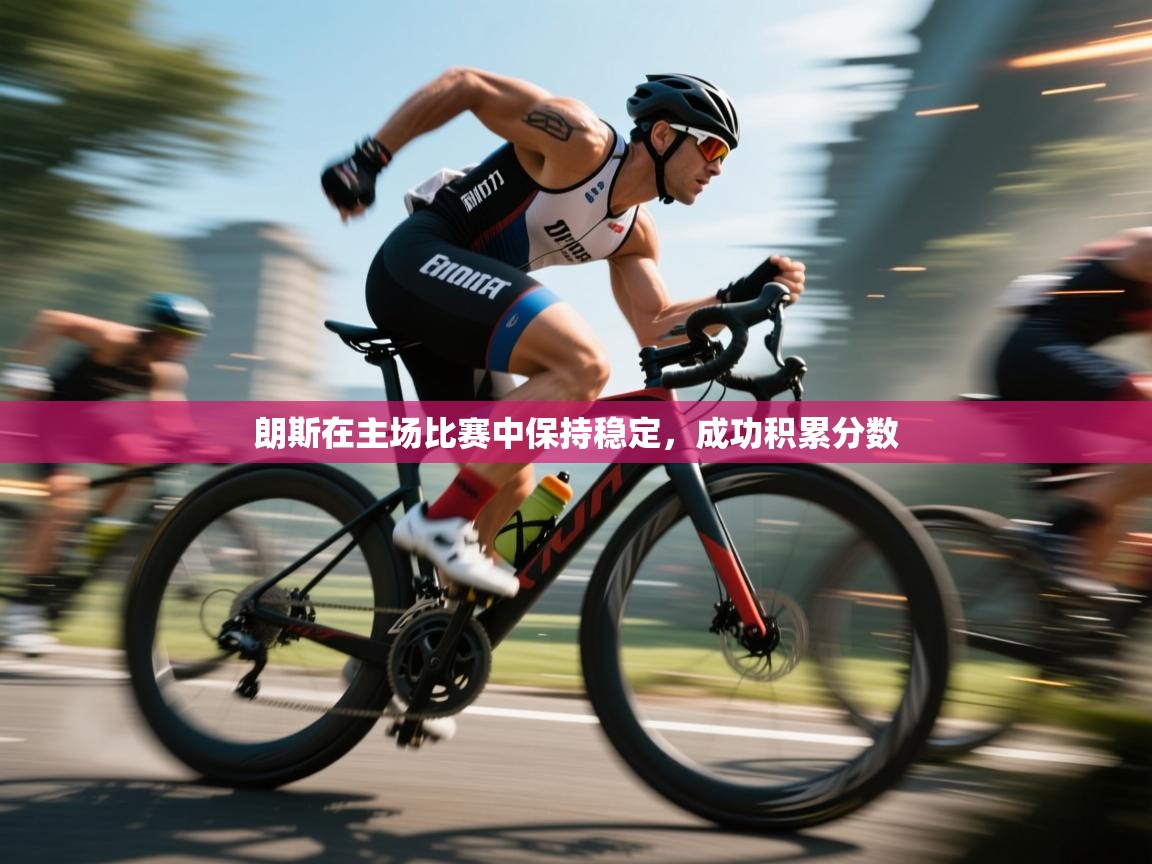 朗斯在主场比赛中保持稳定,成功积累分数 第1张