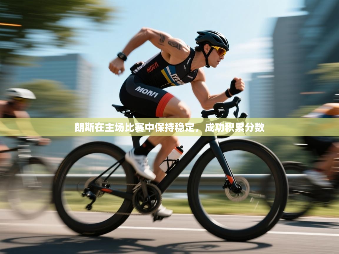 朗斯在主场比赛中保持稳定,成功积累分数 第2张