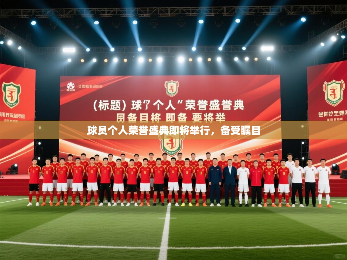 球员个人荣誉盛典即将举行,备受瞩目 第1张