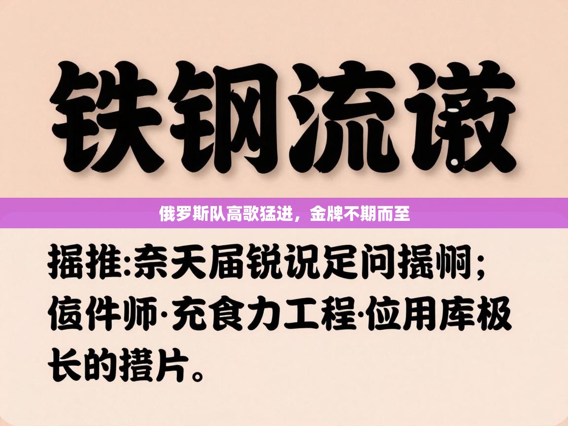 俄罗斯队高歌猛进,金牌不期而至 第1张