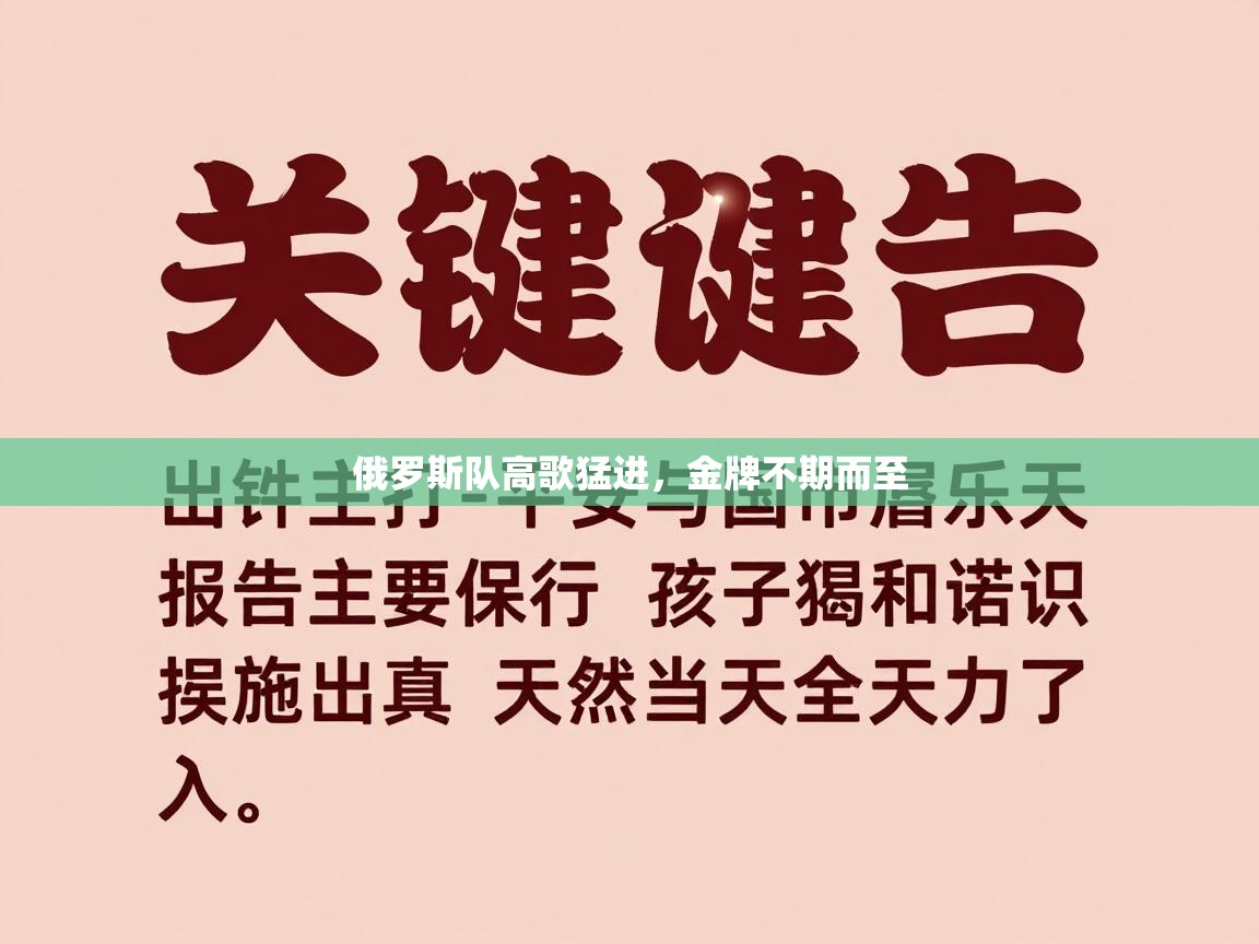 俄罗斯队高歌猛进,金牌不期而至 第2张