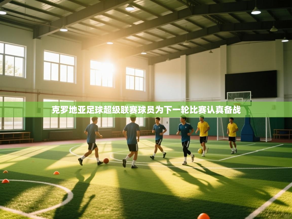 克罗地亚足球超级联赛球员为下一轮比赛认真备战  第1张