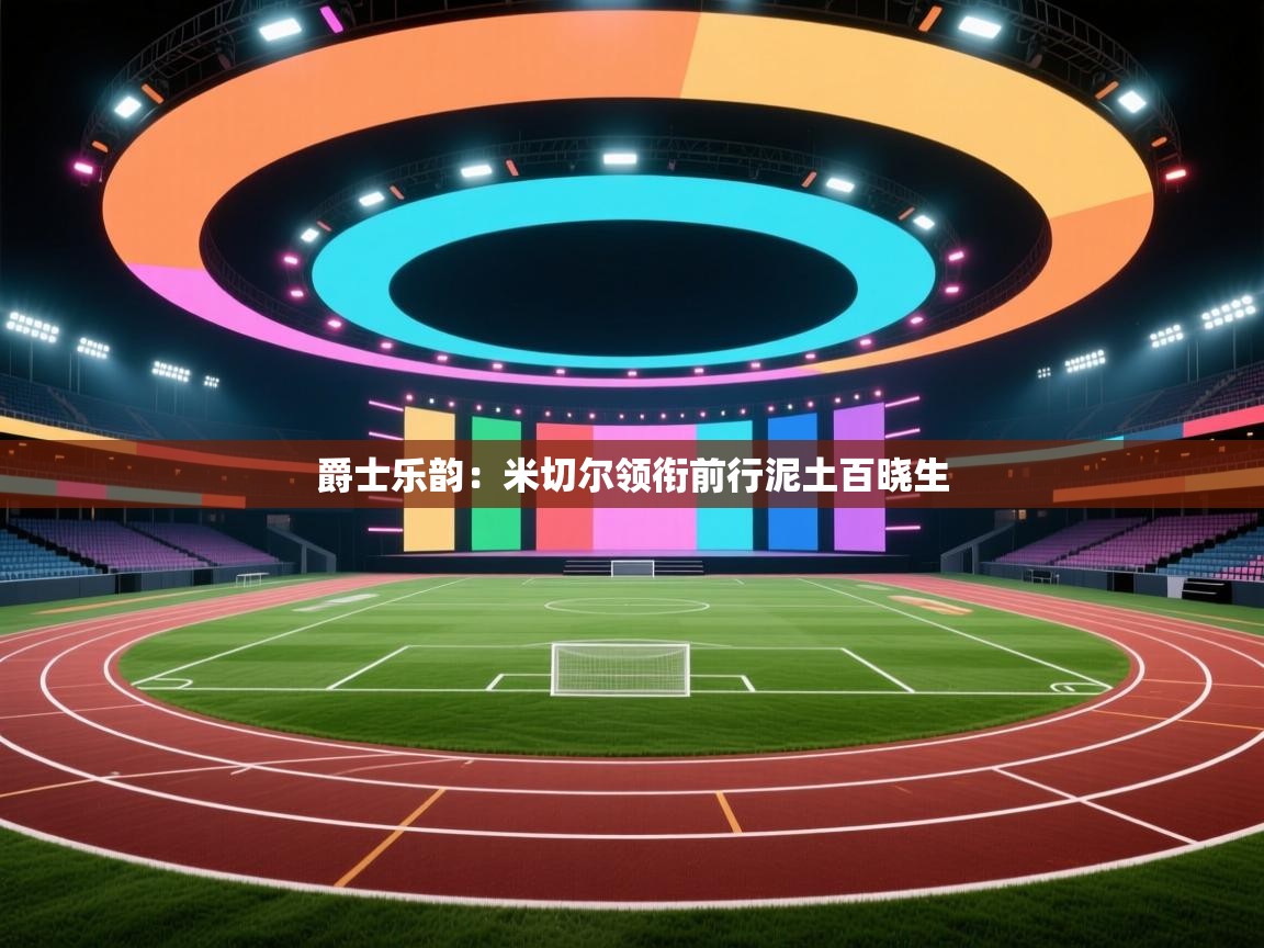 爵士乐韵：米切尔领衔前行泥土百晓生  第1张