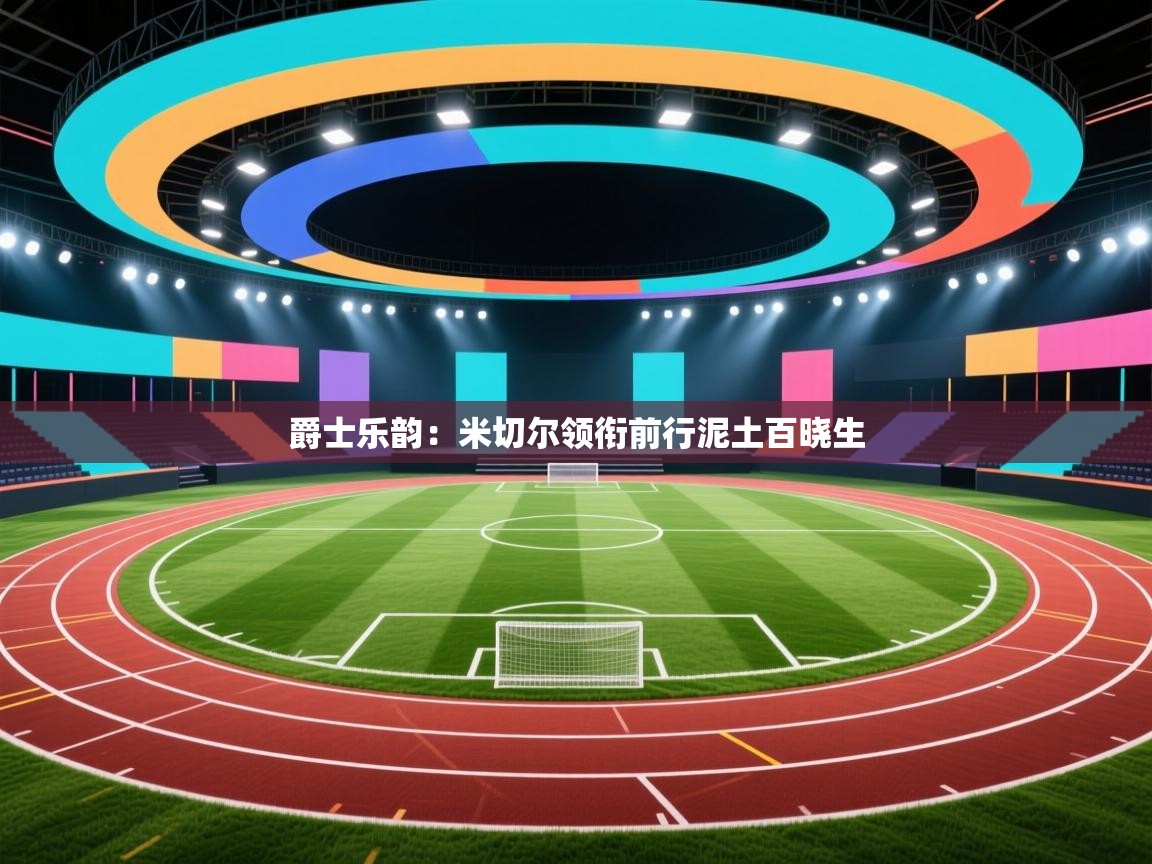 爵士乐韵：米切尔领衔前行泥土百晓生  第2张