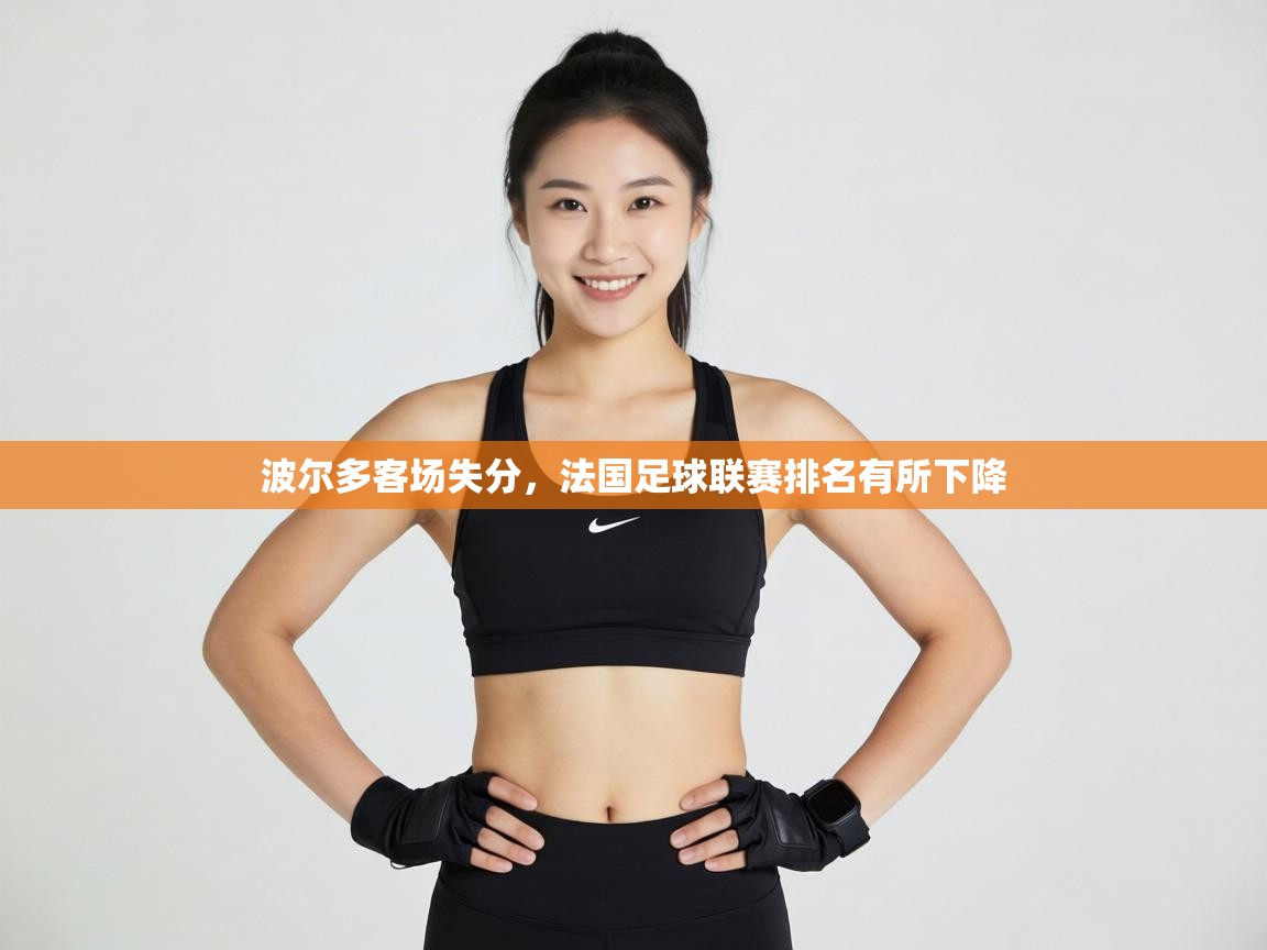 波尔多客场失分,法国足球联赛排名有所下降 第1张